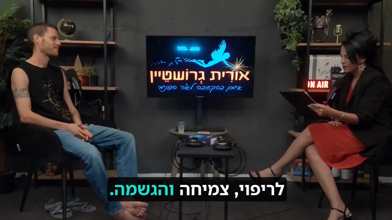 פרק 17 "לחיות את החיים באמת" | אור קורן