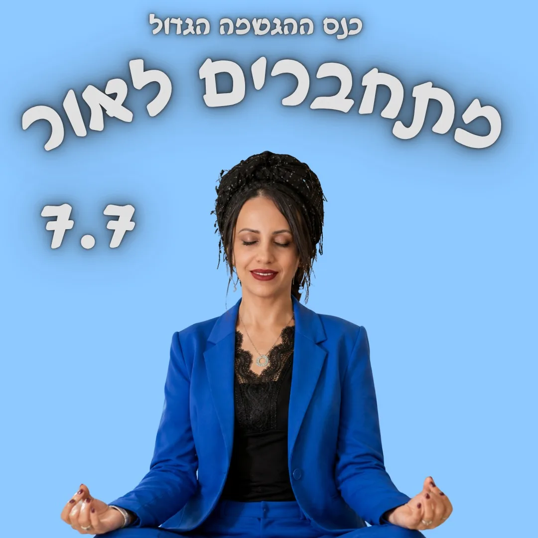 כנס מתחברים לאור